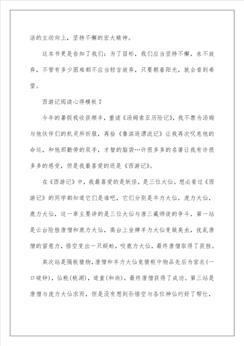 西游记阅读心得模板10篇