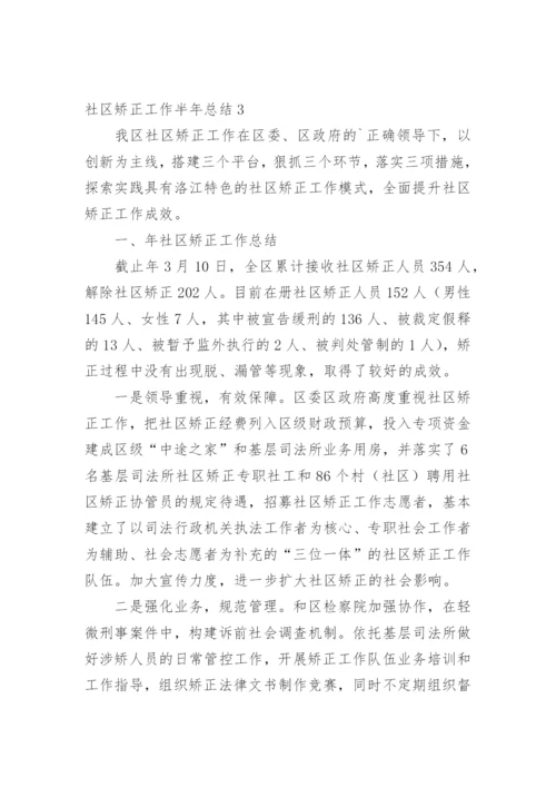 社区矫正工作半年总结.docx