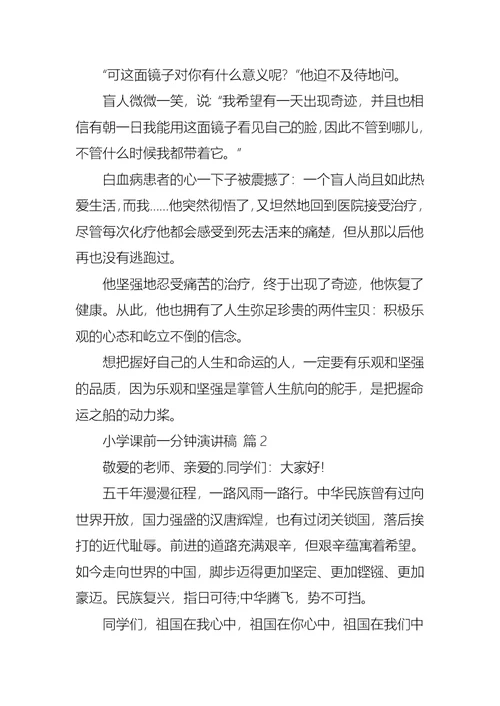 热门小学课前一分钟演讲稿3篇