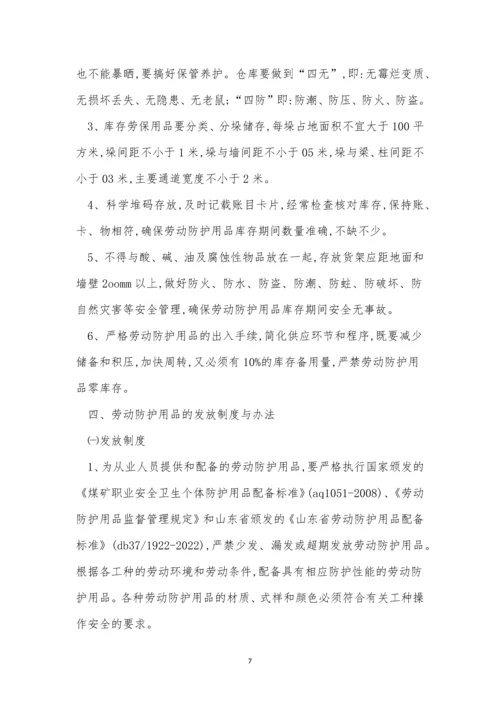 护用品管理制度15篇.docx