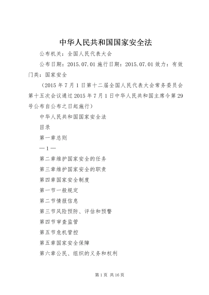 中华人民共和国国家安全法 (3).docx