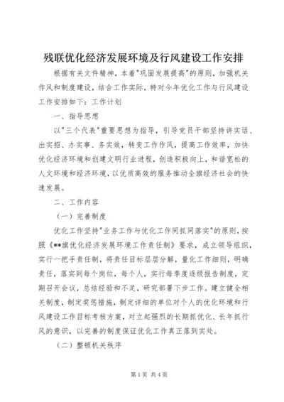 残联优化经济发展环境及行风建设工作安排 (2).docx