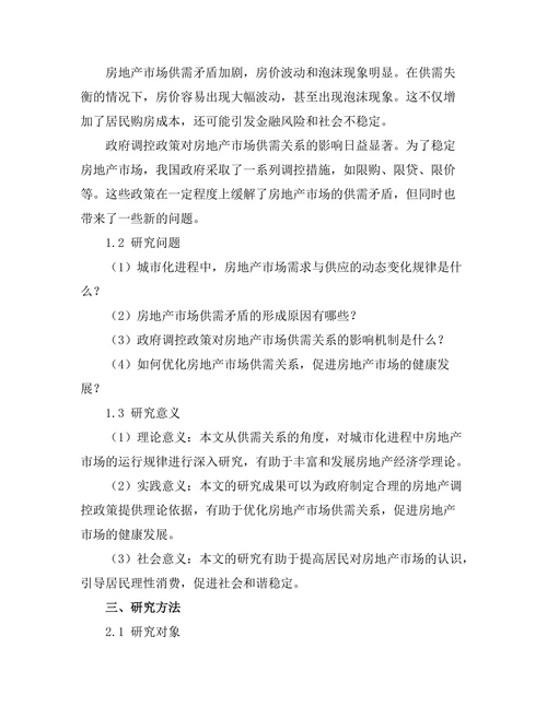 城市化进程中房地产市场的供需关系研究