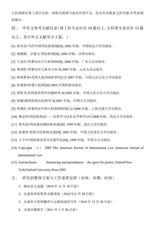 毕业论文开题报告-我国刑法的保障机制与人权保障
