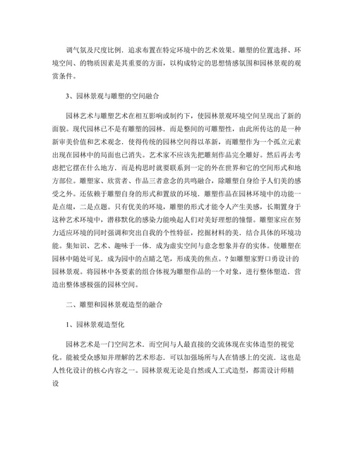谈现代园林景观与雕塑的融合