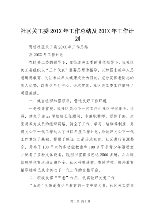 社区关工委201X年工作总结及201X年工作计划.docx