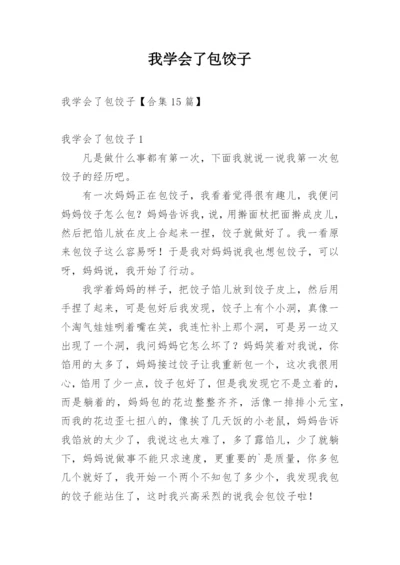 我学会了包饺子.docx