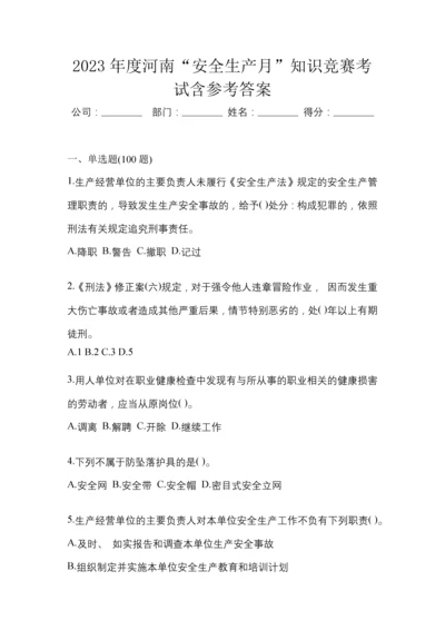 2023年度河南“安全生产月”知识竞赛考试含参考答案.docx