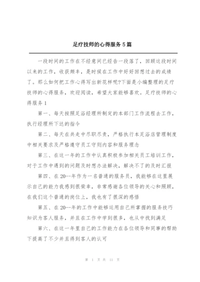 足疗技师的心得服务5篇.docx