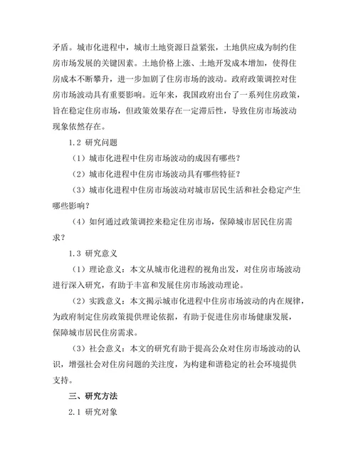 城市化进程中的住房市场波动研究