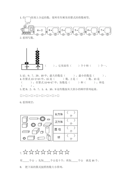 小学数学一年级上册期末测试卷附参考答案（典型题）.docx