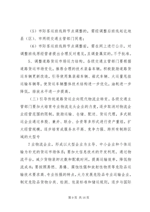 交通部关于促进道路运输业又好又快发展的若干意见.docx