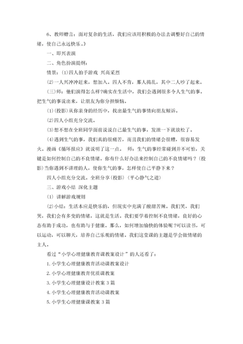 小学心理健康教育课教案设计.docx