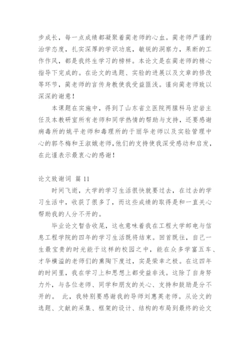 论文致谢词最新整理范文模板.docx