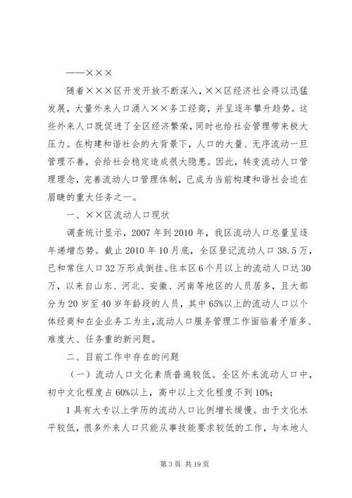 关于做好新形势下城乡流动人口服务管理工作的建议.docx