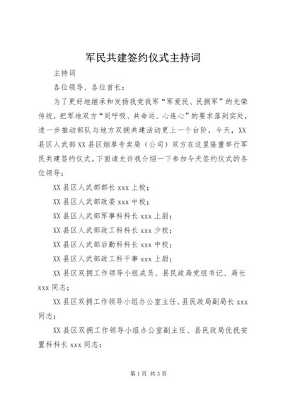 军民共建签约仪式主持词.docx