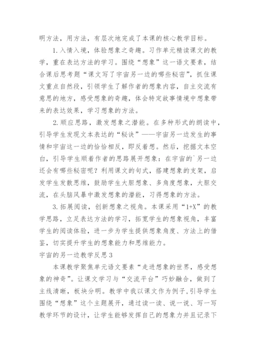 宇宙的另一边教学反思.docx