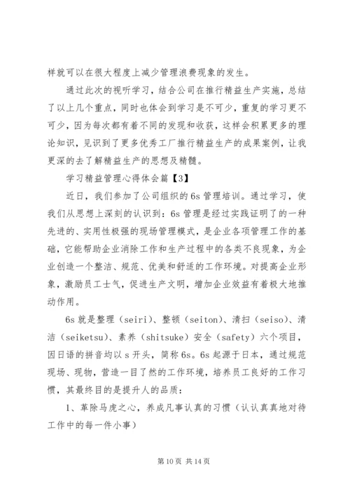 学习精益管理心得体会.docx