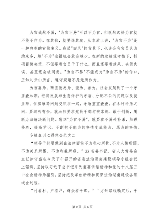 乡镇春训心得体会.docx