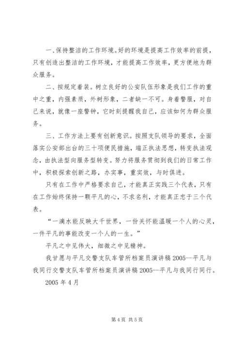 交警支队车管所档案员演讲稿某年平凡与我同行.docx