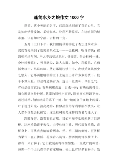 逢简水乡之旅作文1000字.docx