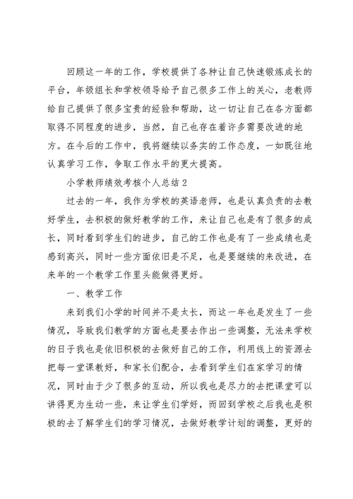 小学教师绩效考核个人总结2022十篇