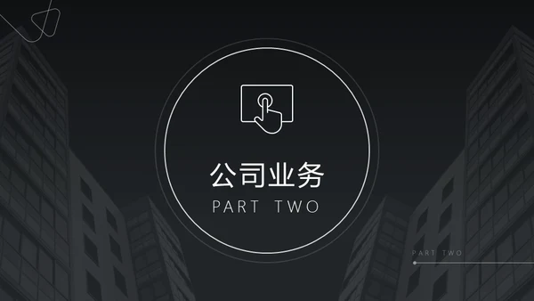 商务风写字楼背景公司企业介绍通用PPT模板