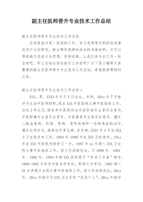 副主任医师晋升专业技术工作总结_2.docx