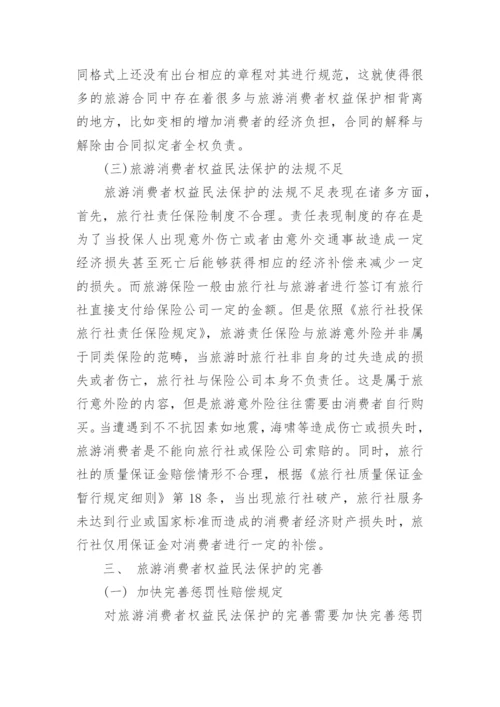 探讨旅游消费者权益民法保护论文.docx