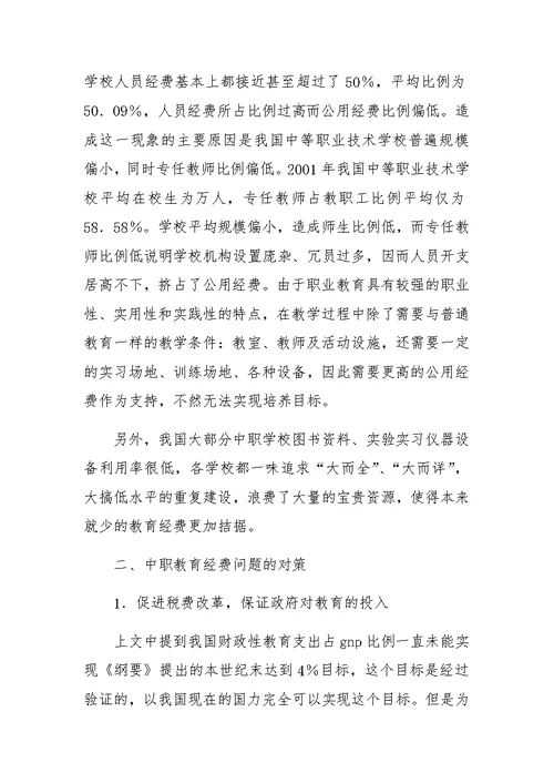 中等职业技术教育经费投入的现状及对策(1)