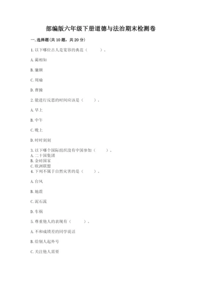 部编版六年级下册道德与法治期末检测卷（精选题）.docx