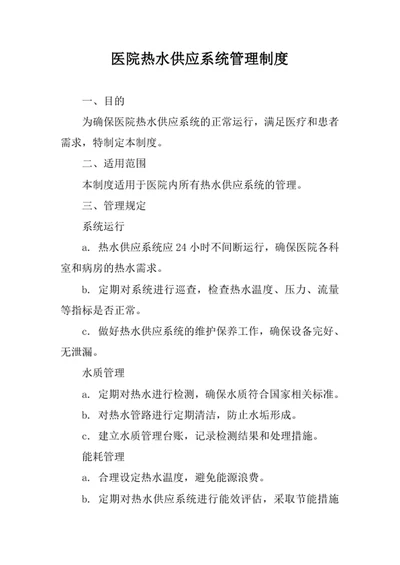 医院热水供应系统管理制度