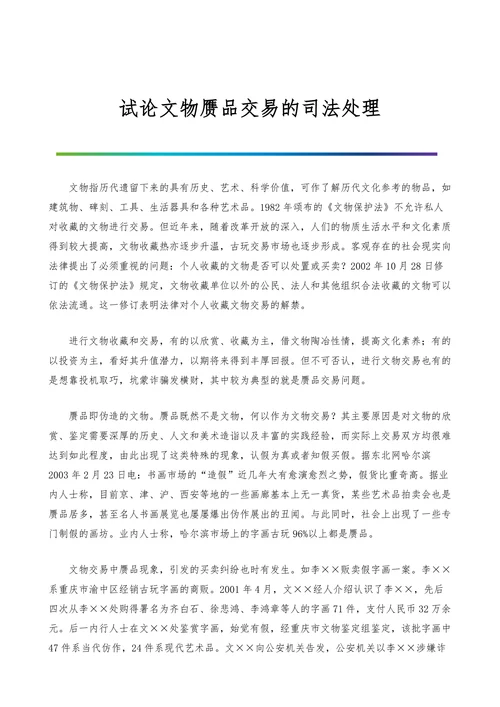 试论文物赝品交易的司法处理