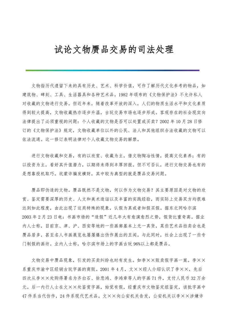 试论文物赝品交易的司法处理