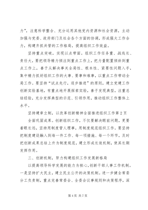 以改革创新精神全面推进组织工作.docx