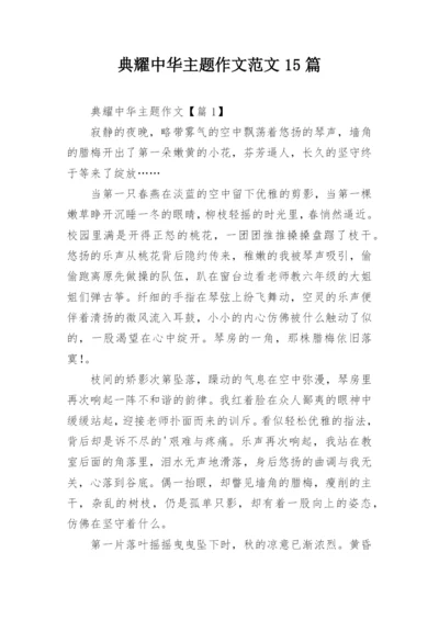 典耀中华主题作文范文15篇.docx