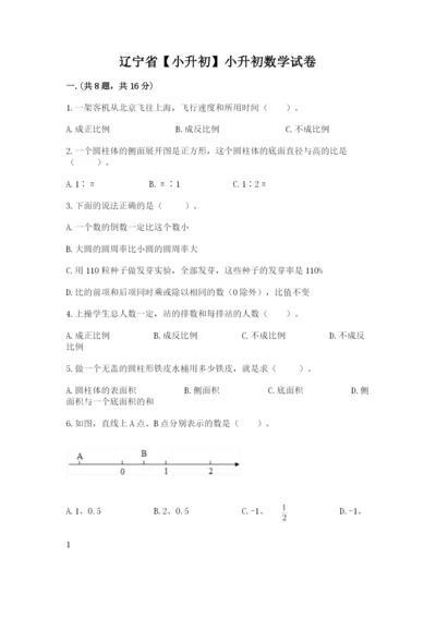 辽宁省【小升初】小升初数学试卷（历年真题）.docx