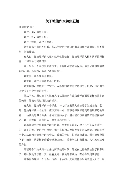 关于诚信作文锦集五篇.docx