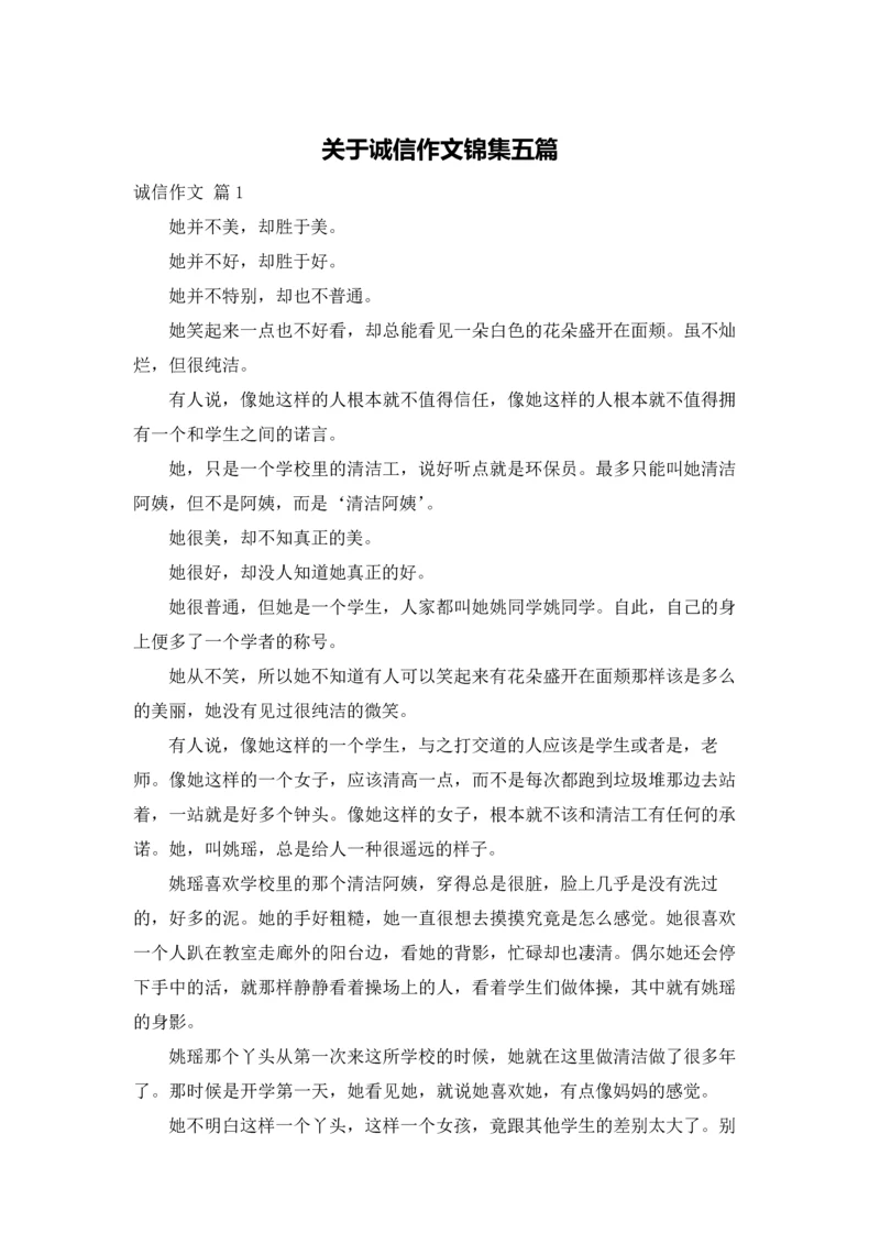 关于诚信作文锦集五篇.docx