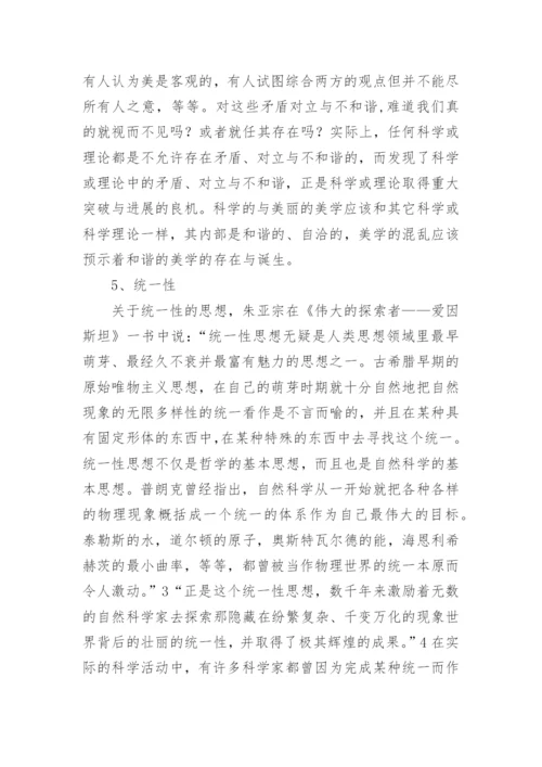什么是美丽的美学哲学论文.docx
