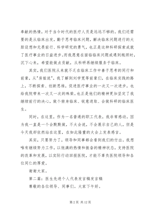 医生先进个人代表发言稿.docx