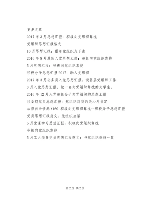 思想汇报范文：执着追随党组织.docx