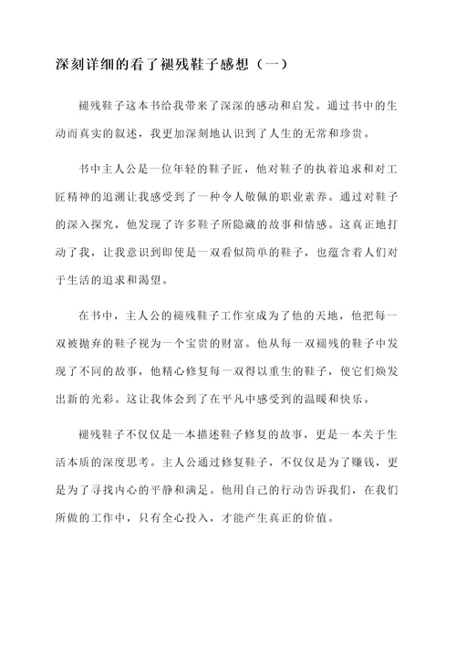 看了褪残鞋子感想