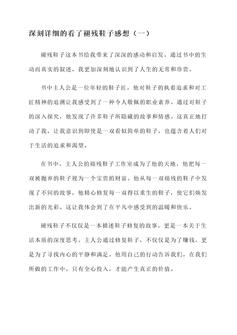 看了褪残鞋子感想