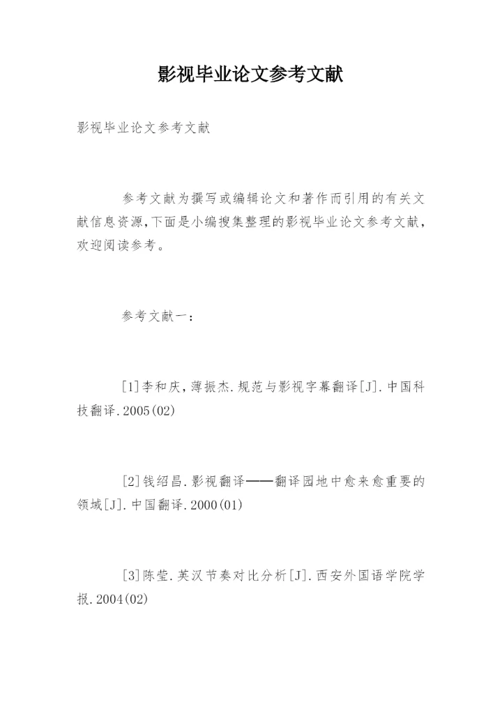 影视毕业论文参考文献.docx