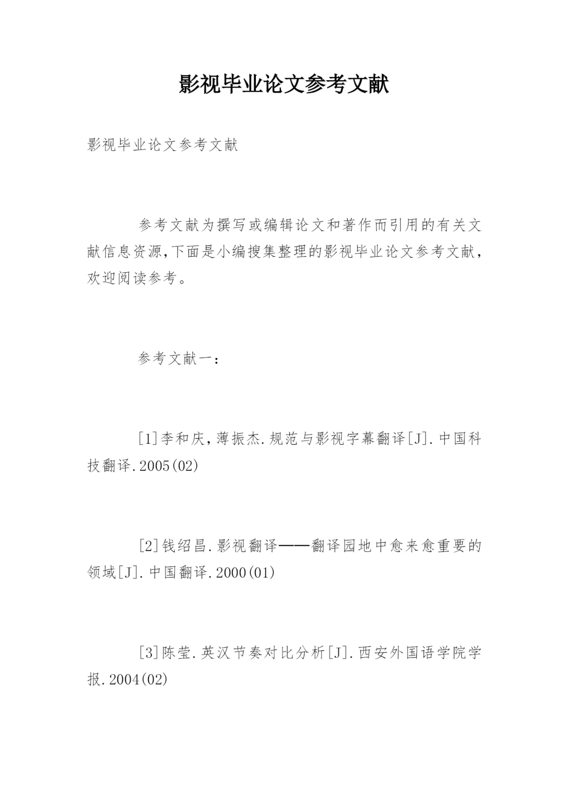影视毕业论文参考文献.docx