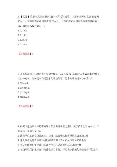 环境评价师环境影响评价技术方法考试试题模拟卷及答案97