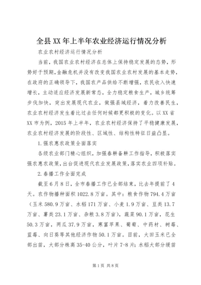 全县XX年上半年农业经济运行情况分析 (3).docx