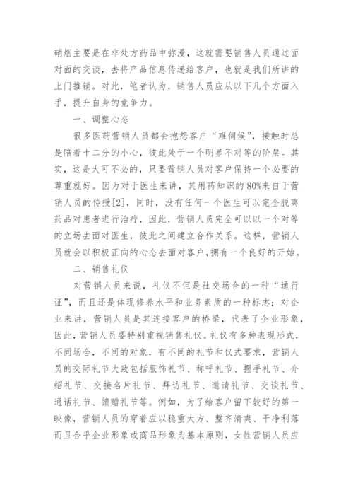 医药销售的论文.docx