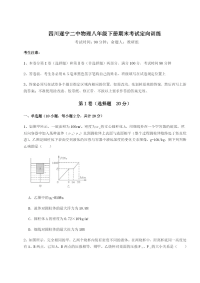 小卷练透四川遂宁二中物理八年级下册期末考试定向训练练习题（含答案详解）.docx